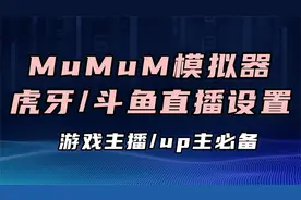 两分钟学会MuMu模拟器虎牙/斗鱼直播设置【Mu酱小课堂】视频封面