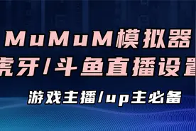 两分钟学会MuMu模拟器虎牙/斗鱼直播设置【Mu酱小课堂】视频封面