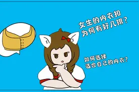 【男生勿入】女生的内衣扣，为何有好几排？视频封面