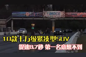 10万级跑得最快的紧凑型SUV，有合资有国产，第一名意想不到视频封面