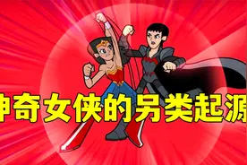 神奇女侠的另类起源，拿了超人的剧本视频封面