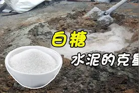 工人往水泥加白糖、洗衣粉？真的有好处么？这才是真相！视频封面