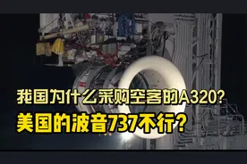 我国为什么采购空客的A320,而不采购美国的波音737？