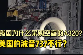 我国为什么采购空客的A320,而不采购美国的波音737？视频封面