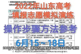 2022年山东高考志愿填报模拟演练时间步骤，详细流程图看评论区