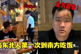 当东北人第一次到南方吃饭，不听劝乱点菜，结果一上桌就傻眼了。视频封面