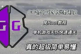 GG修改器使用教程2，用于学习和分享知识