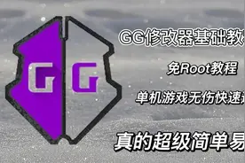 GG修改器使用教程2，用于学习和分享知识视频封面