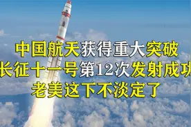 长征11号海上发射成功，我国航天取得重大突破，美国第一个坐不住视频封面