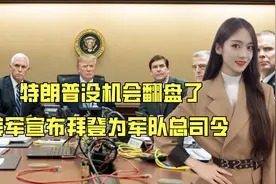 特朗普没机会翻盘了！国会罢免他之后，美军宣布拜登为军队总司令视频封面