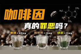 惊！原来你喝奶茶睡不着的原因是这个？深扒被滥用的咖啡因视频封面