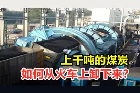 火车卸货全过程，上千吨的煤炭就这样卸下来了？