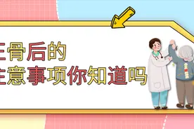 正骨后的注意事项你知道吗？视频封面