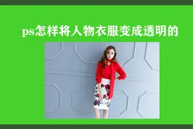 照片中的人物衣服变透明，使用ps处理要注意这一点，也是关键步骤