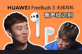 华为FreeBuds 3体验：「骨声纹识别」，为何张口就能解锁？视频封面