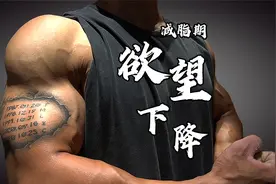 男生看过来！【减脂期】欲望下降怎么办？视频封面