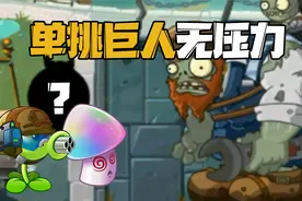 植物大战僵尸：可以单挑巨人僵尸的植物，最后一个简直是王炸！视频封面