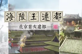 一分钟了解北京首次成为王朝首都的全过程，这仅因海陵王一意孤行视频封面