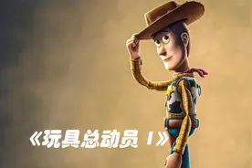 《玩具总动员》视频封面