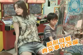 真实事件改编电影，单亲妈妈独自带儿子，畸形的爱让他成为恶魔！视频封面