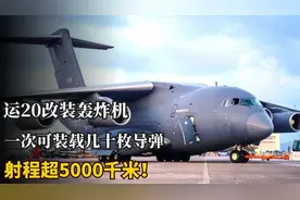 运20新用途，一次可携带数十枚巡航导弹，射程超5000千米！视频封面