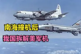 南海撞机后的暗战：美国气势汹汹，我国趁机拆解美军飞机视频封面