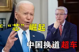 港媒：中国换道超车，第三代芯片或超越美西方围堵视频封面