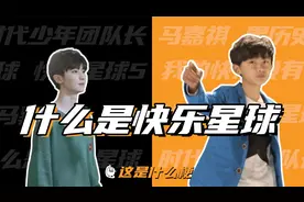 这是什么梗：到底什么是快乐星球？？
