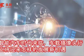 智能汽车时代来临，车载摄像头行业将迎来怎样的发展新机遇？视频封面