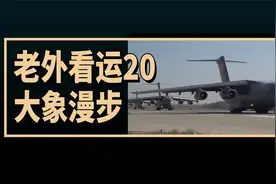 老外看运20大象漫步的画面，老外的评论翻译视频封面