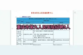 重庆市第九人民医院招聘9人视频封面