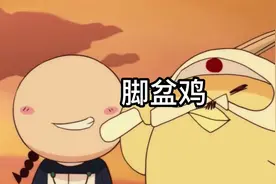 《那兔》那些梗：脚盆鸡由来。要后脑勺不要脸的贼视频封面