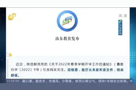 高中学校毕业年级3月28日正式开学？假的！山东省教育厅辟谣视频封面