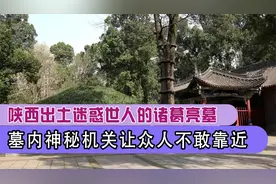 陕西汉中惊现诸葛亮墓，内部机关重重让人畏惧，千年之内无人敢进视频封面