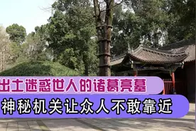陕西汉中惊现诸葛亮墓，内部机关重重让人畏惧，千年之内无人敢进视频封面
