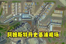 1分钟了解阿姆斯特丹史基浦机场，荷兰最大机场，2航站楼6跑道视频封面