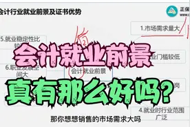 这么多人考初会，会计的就业前景真有这么好吗？视频封面