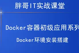 Docker环境安装搭建（中）视频封面