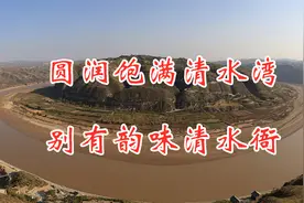 别有韵味清水衙，圆润饱满清水湾，跨越时空忆伟人视频封面