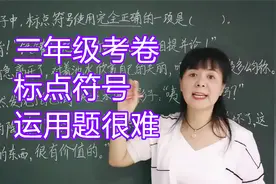 三年级考卷里的标点符号运用题很难，芳芳老师：有方法，一招就行视频封面