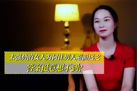 太强势的女人，为什么会让男人避而远之，答案挺意想不到视频封面