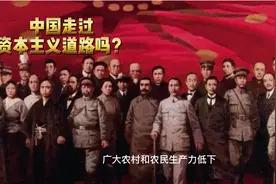 中国走过资本主义道路吗？那段历史给了我们这样深刻的教训！视频封面