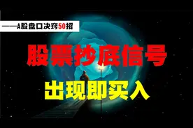 股票出现3大“指标共振”形态，预示着即将要大涨，果断介入！视频封面