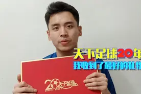 天下足球二十年，我收到人生最好的礼物视频封面