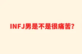 INFJ男是不是很痛苦？视频封面