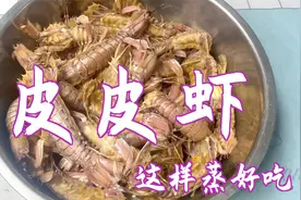 分享蒸皮皮虾的正确做法，原汁原味，味美好吃