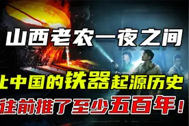 警察调查盗墓贼，不料有大发现，使得中国的铁器起源前推五百年！视频封面