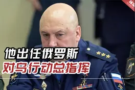 他出任俄罗斯对乌行动总指挥，俄媒：这是个让人害怕的人视频封面