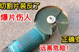 角磨机切割片安装反了，容易炸片很危险，这样安装好用又安全视频封面