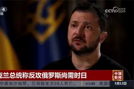 乌克兰总统称反攻俄罗斯尚需时日视频封面